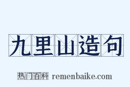 九里山造句是什么意思的图片